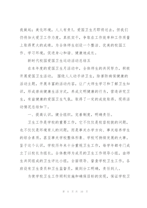 新时代校园爱国卫生运动活动总结参考模板.docx
