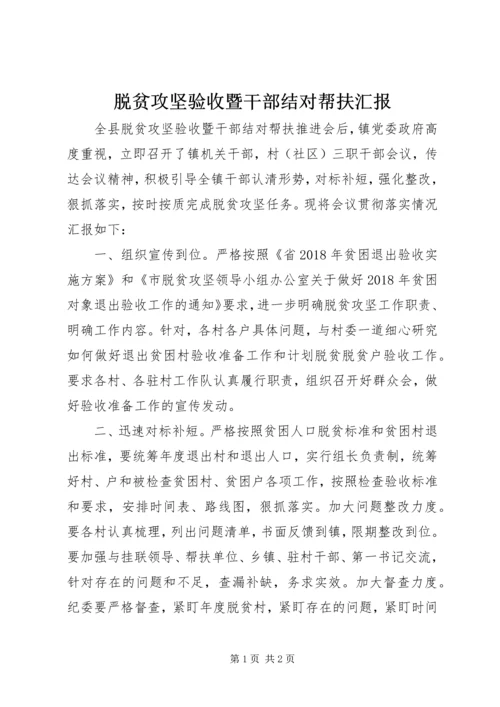 脱贫攻坚验收暨干部结对帮扶汇报.docx