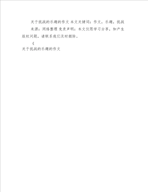 关于挑战的乐趣的作文