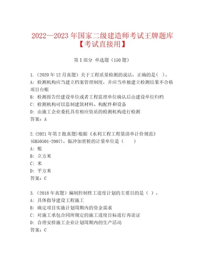 内部培训国家二级建造师考试最新题库典优