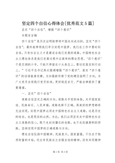 坚定四个自信心得体会[优秀范文5篇] (4).docx