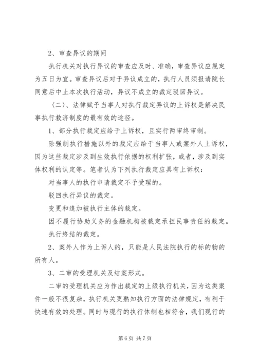 从当前法院的信访形势看现行的民事执行救济制度.docx