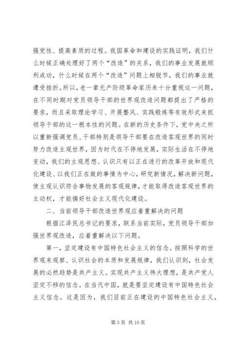 新时期党员领导干部世界观的改造问题.docx