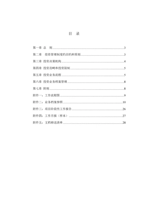 私募股权投资公司投资管理新版制度大全.docx
