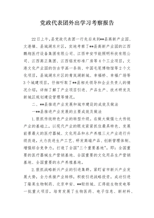 党政代表团外出学习考察报告.docx