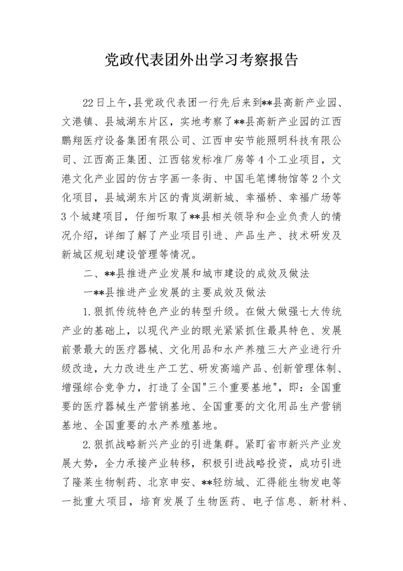 党政代表团外出学习考察报告.docx