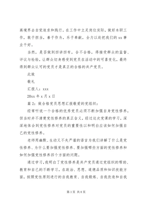 最新做合格党员思想汇报 (2).docx