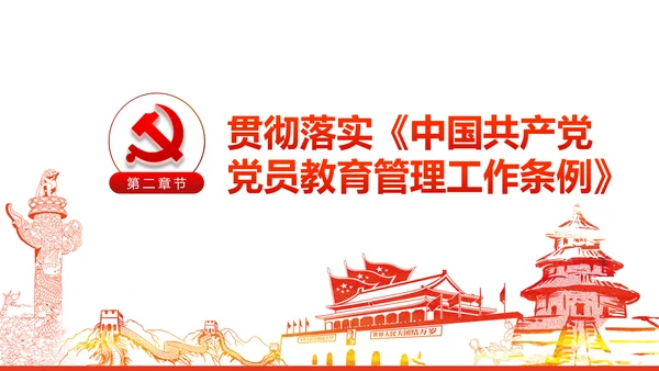 党员教育管理工作条例党政党建党委PPT