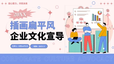 彩色插画风企业文化宣导PPT模板