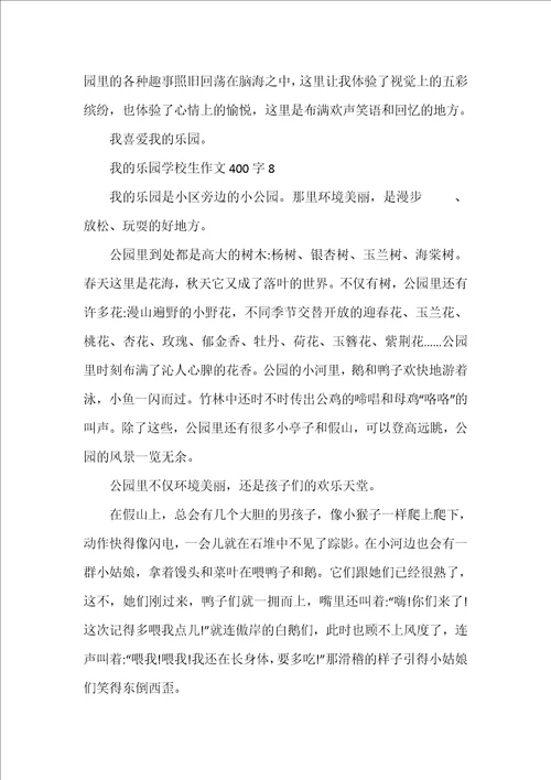 我的乐园小学生作文400字10篇