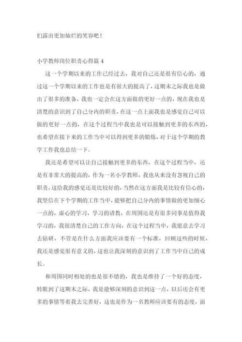 小学教师岗位职责心得7篇.docx