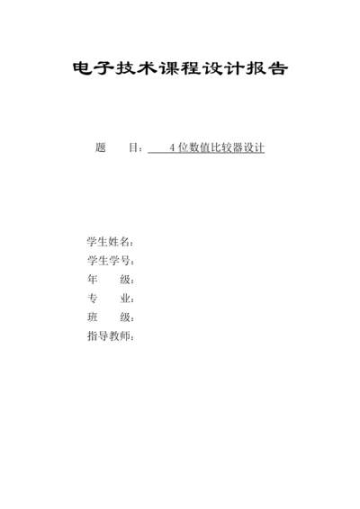 4位数值比较器设计-电子技术课程设计报告.docx