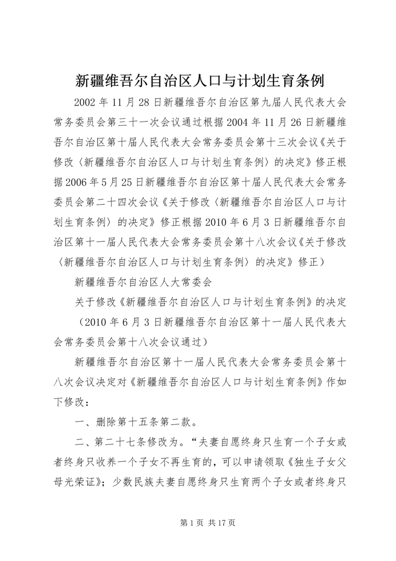 新疆维吾尔自治区人口与计划生育条例 (2).docx