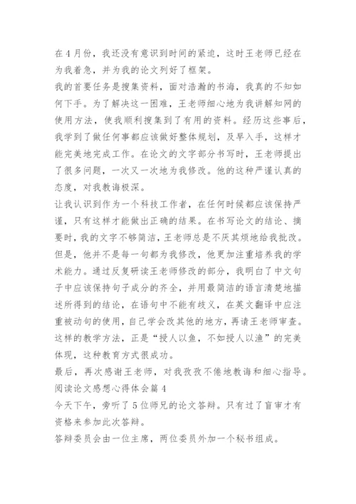 阅读论文感想心得体会.docx