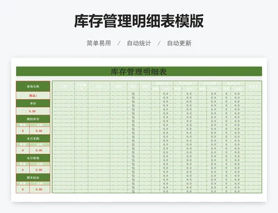 库存管理明细表模版
