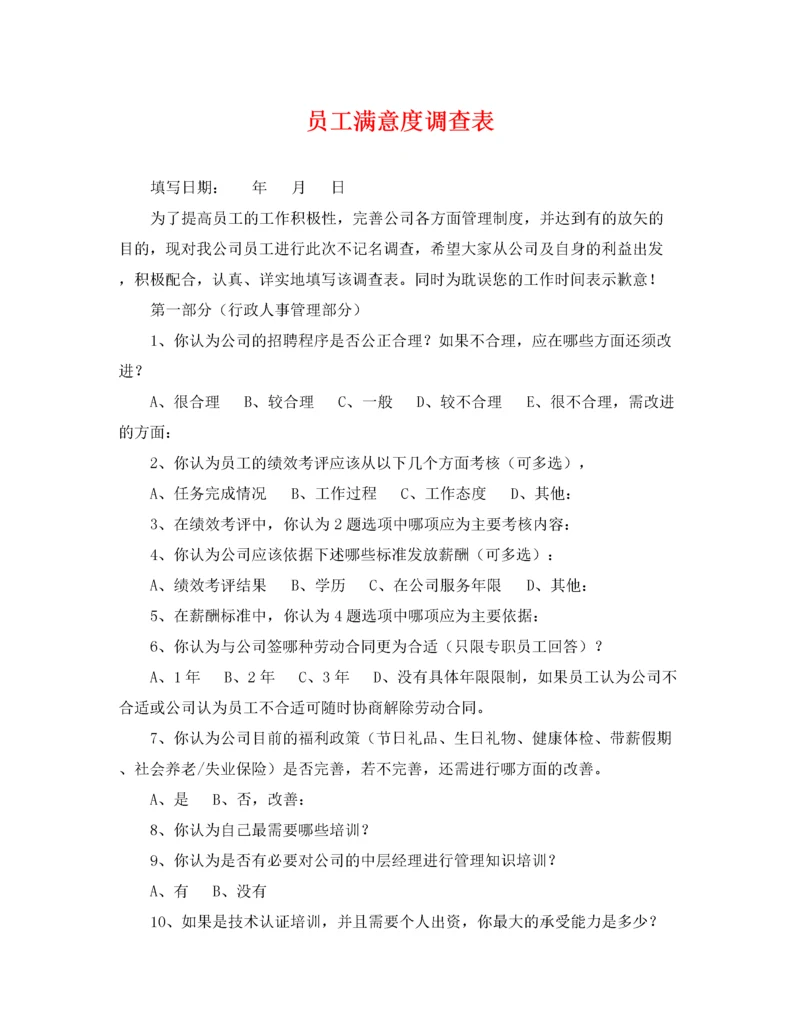 2022年员工满意度调查表.docx