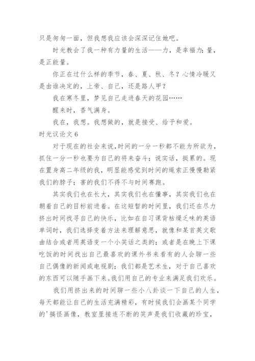 时光议论文.docx
