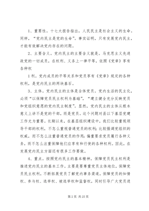 积极推进党内民主,增强党的创造和活力.docx