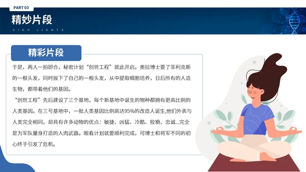 刘慈心科幻小说《魔鬼积木》DNA基因读书分享PPT模板