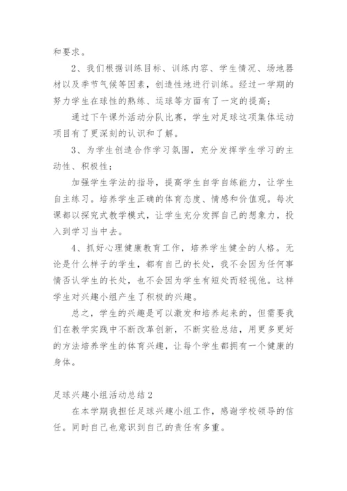 足球兴趣小组活动总结.docx