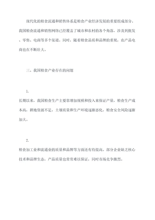 粮食产业经济调研报告