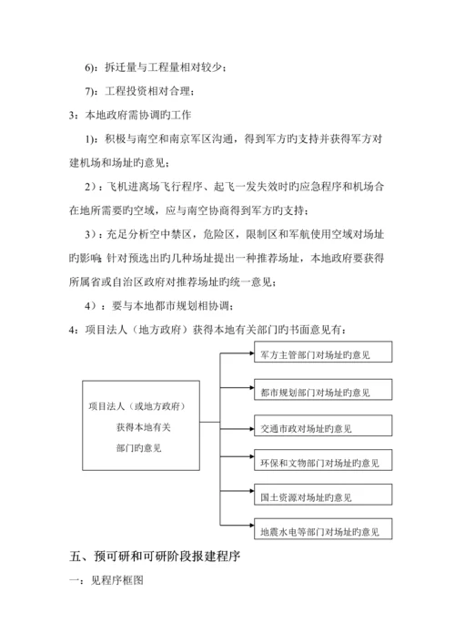 机场关键工程建设全过程标准流程.docx
