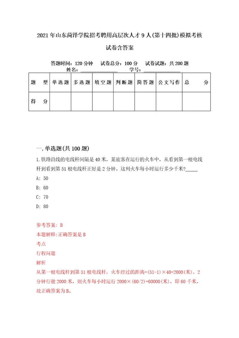 2021年山东菏泽学院招考聘用高层次人才9人第十四批模拟考核试卷含答案4