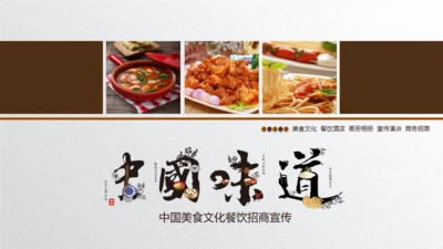 中国味道美食饮食招商宣传通用PPT模板