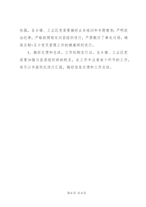 “五制五卡”党员管理方案.docx