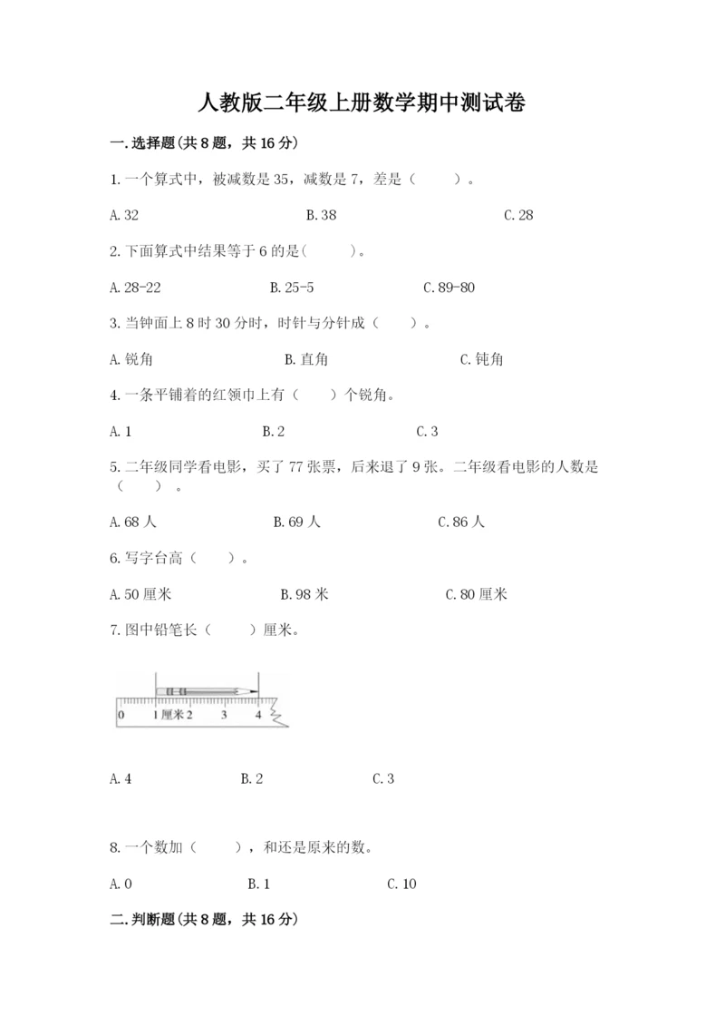 人教版二年级上册数学期中测试卷(名校卷).docx