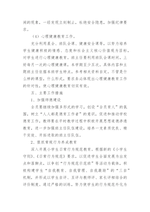 小学秋季德育工作计划.docx