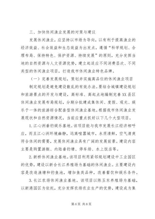 休闲渔业现状与发展对策.docx