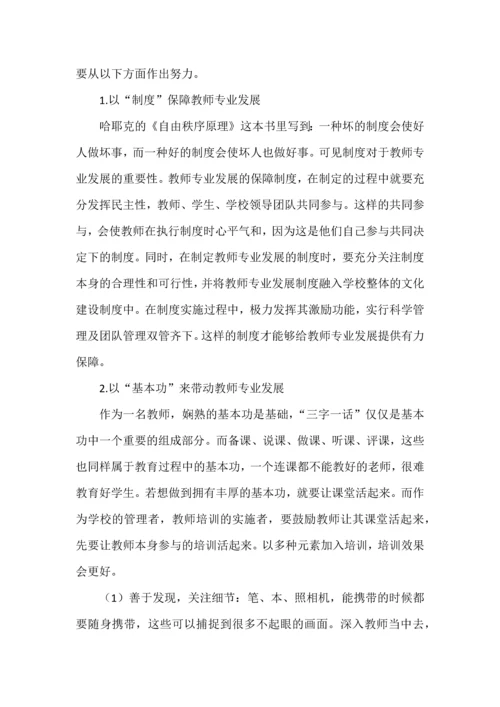 校长如何促进教师专业发展.docx