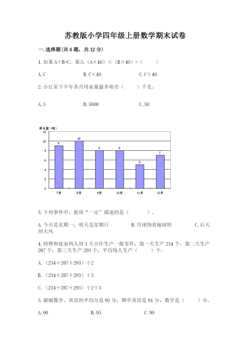 苏教版小学四年级上册数学期末试卷含答案（模拟题）.docx