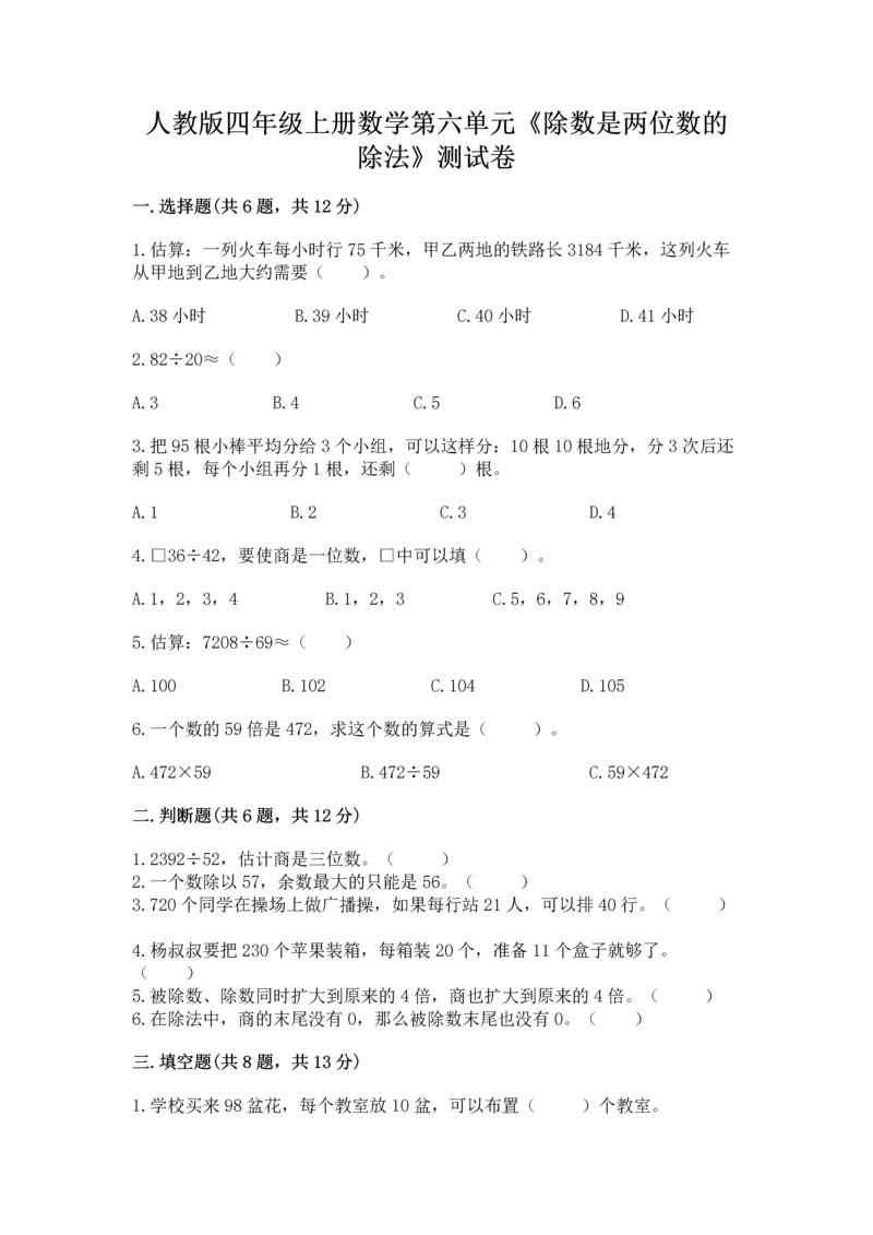 人教版四年级上册数学第六单元《除数是两位数的除法》测试卷【含答案】.docx