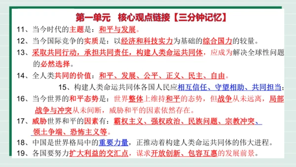九下道法第一单元我们共同的世界复习课件2024  