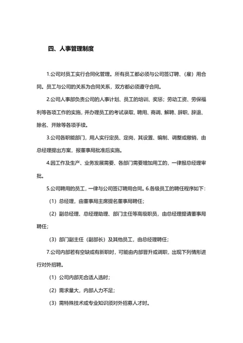 企业管理制度word模板