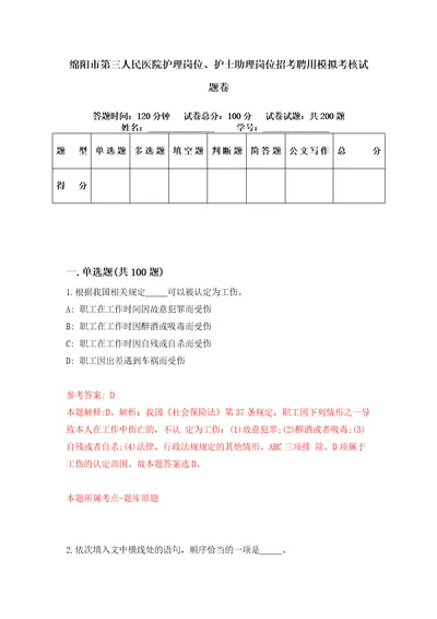 绵阳市第三人民医院护理岗位、护士助理岗位招考聘用模拟考核试题卷3