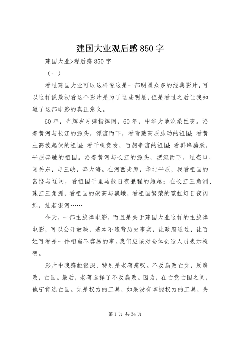 建国大业观后感850字.docx