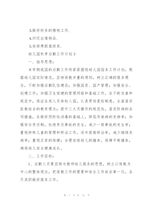 幼儿园秋季后勤工作计划大全.docx