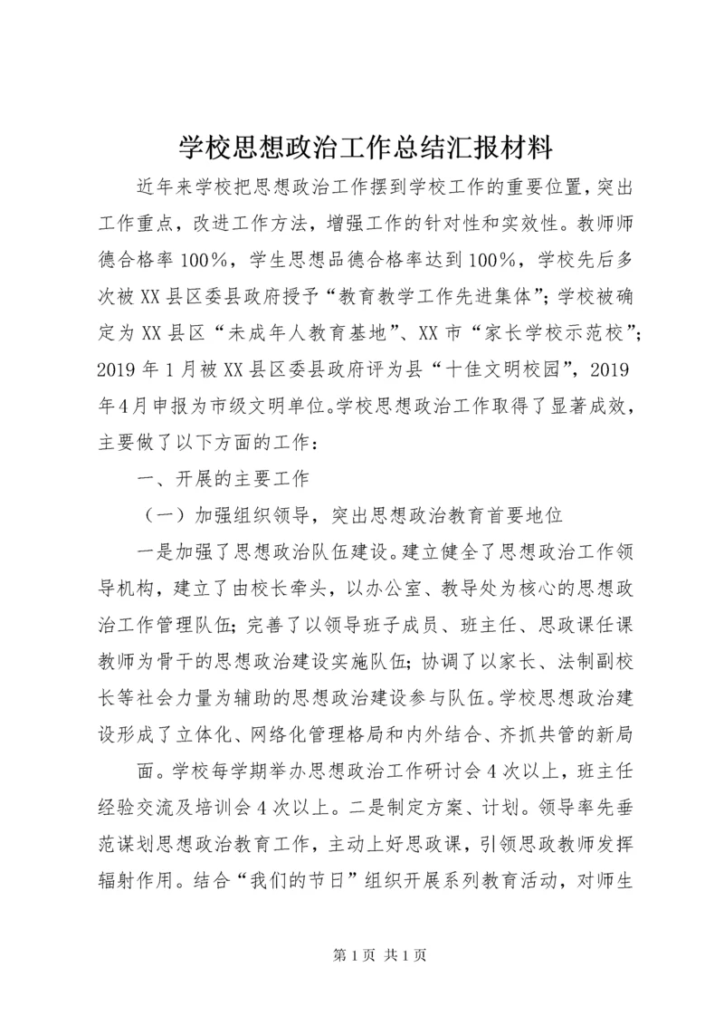 学校思想政治工作总结汇报材料.docx