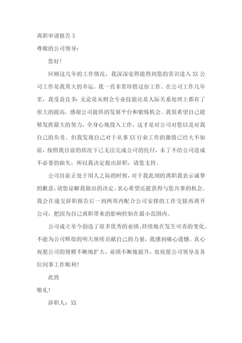 离职申请报告(15篇).docx