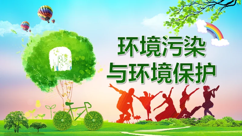 环境污染与保护宣传通用PPT课件模板