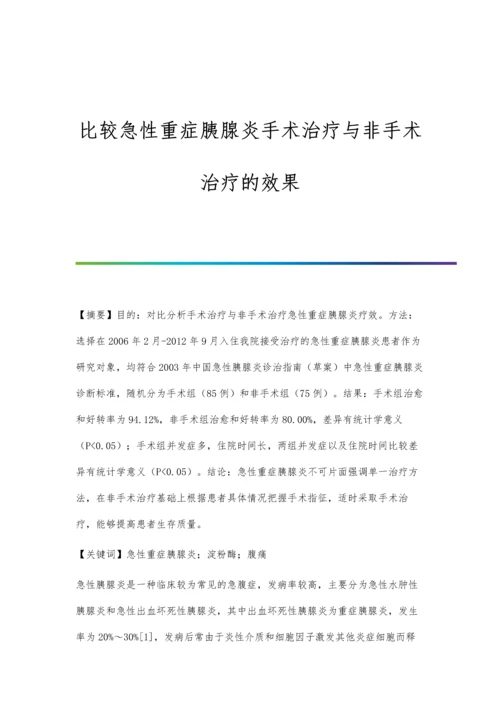 比较急性重症胰腺炎手术治疗与非手术治疗的效果.docx