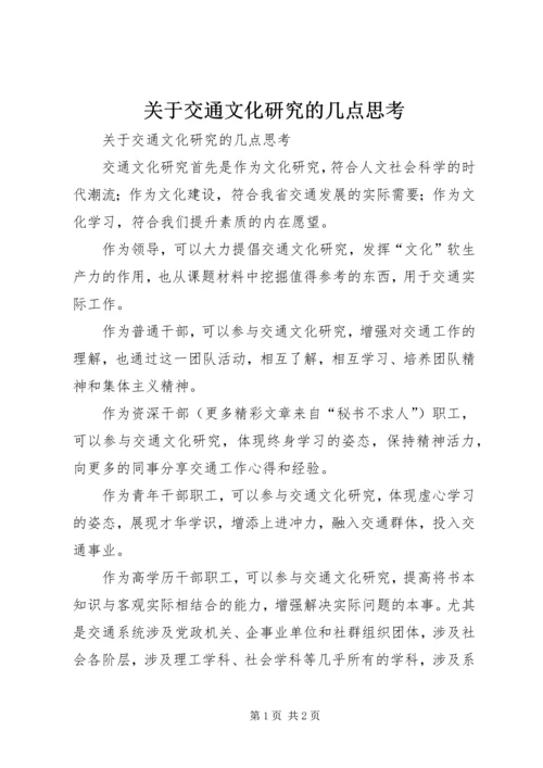 关于交通文化研究的几点思考 (3).docx