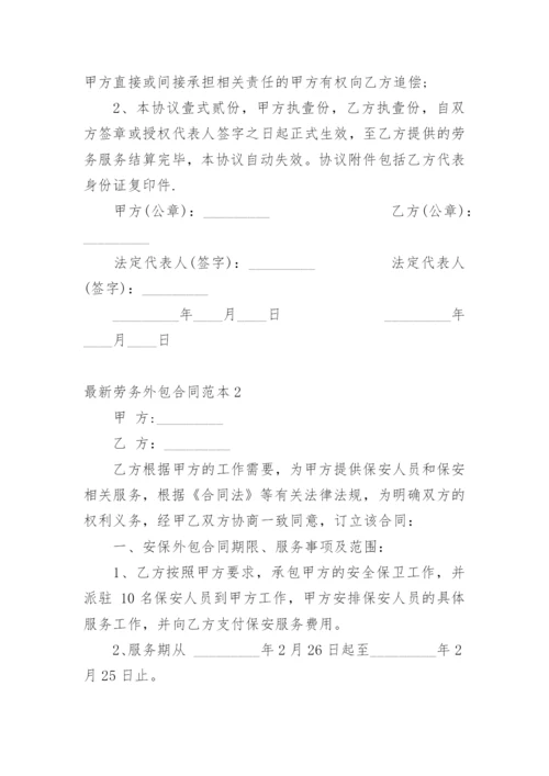 最新劳务外包合同范本1.docx