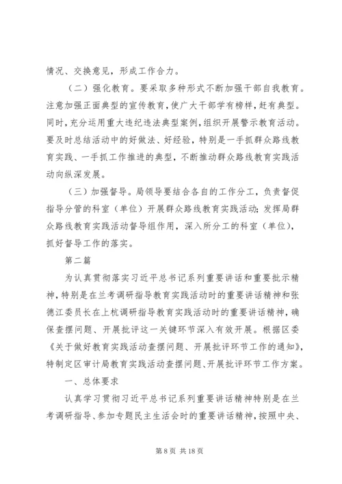 党的群众路线查摆问题批评环节方案2篇.docx