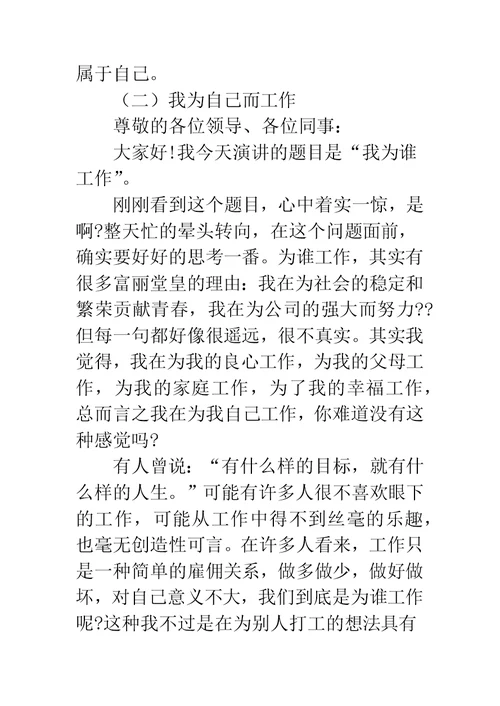 我在为谁工作演讲稿3篇