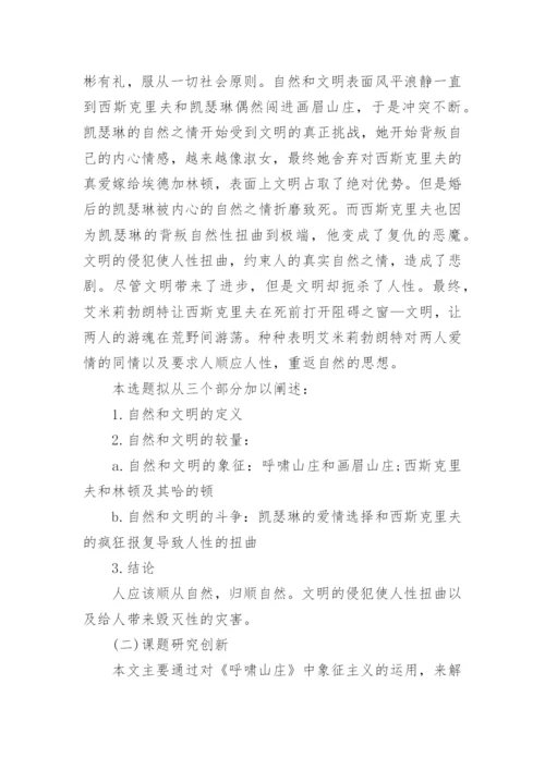 英美象征主义文学论文开题报告.docx