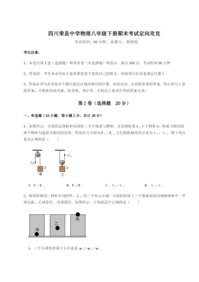 专题对点练习四川荣县中学物理八年级下册期末考试定向攻克试题（解析版）.docx